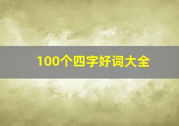 100个四字好词大全