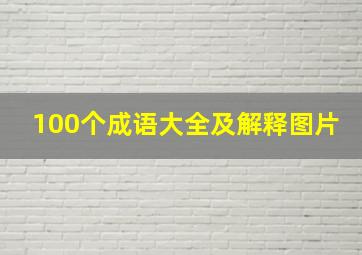 100个成语大全及解释图片