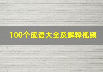 100个成语大全及解释视频