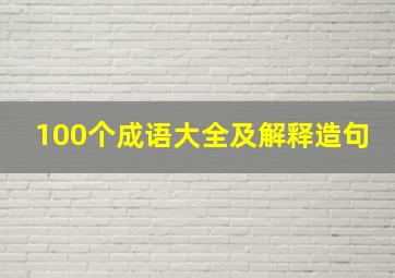 100个成语大全及解释造句