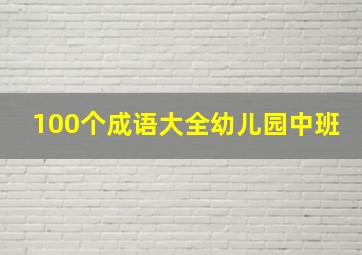 100个成语大全幼儿园中班