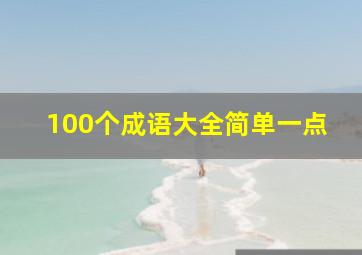 100个成语大全简单一点