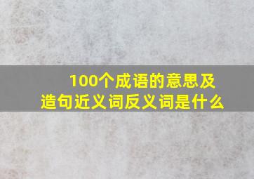 100个成语的意思及造句近义词反义词是什么