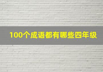 100个成语都有哪些四年级