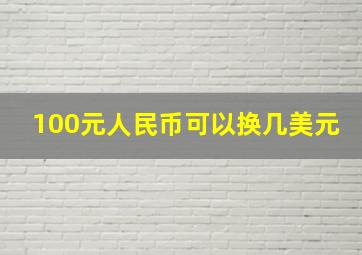 100元人民币可以换几美元