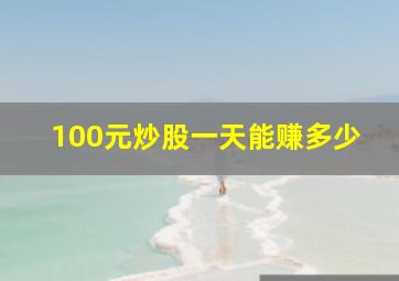 100元炒股一天能赚多少