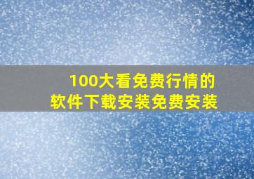 100大看免费行情的软件下载安装免费安装