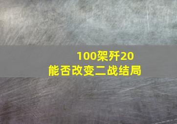 100架歼20能否改变二战结局