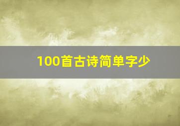 100首古诗简单字少