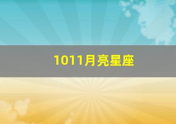 1011月亮星座