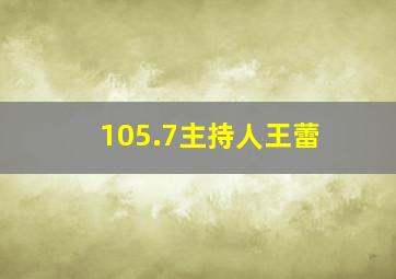 105.7主持人王蕾