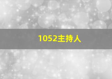 1052主持人