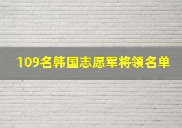 109名韩国志愿军将领名单