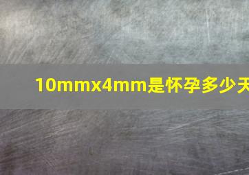 10mmx4mm是怀孕多少天了