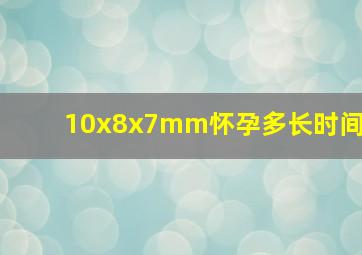 10x8x7mm怀孕多长时间