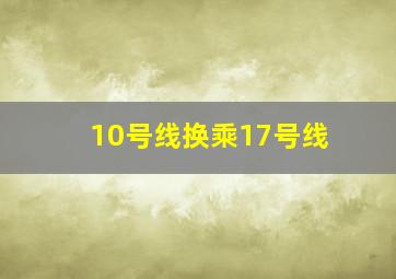 10号线换乘17号线