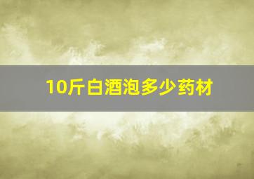 10斤白酒泡多少药材