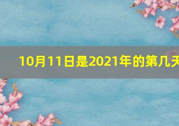 10月11日是2021年的第几天