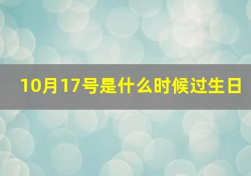 10月17号是什么时候过生日