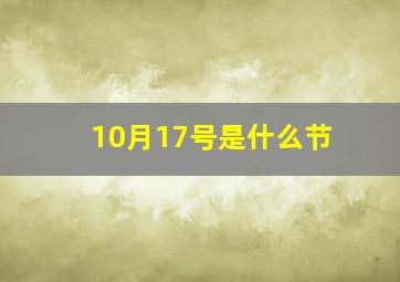 10月17号是什么节