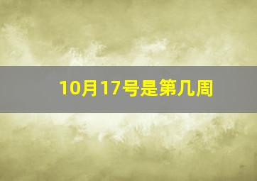 10月17号是第几周