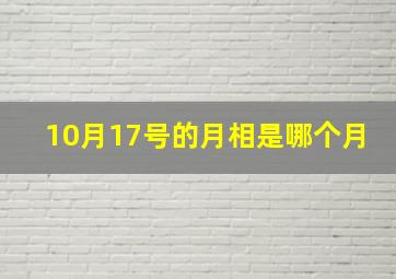 10月17号的月相是哪个月