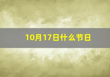 10月17日什么节日