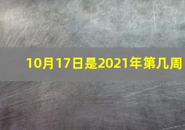 10月17日是2021年第几周