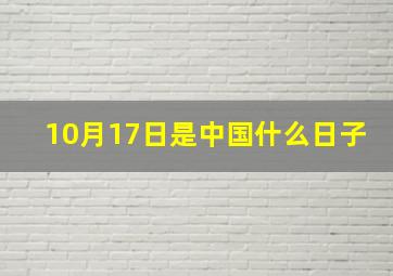 10月17日是中国什么日子