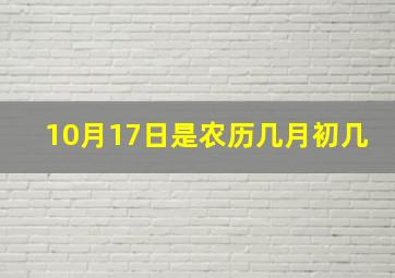 10月17日是农历几月初几