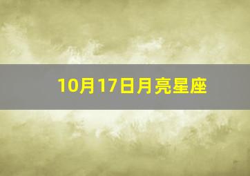 10月17日月亮星座