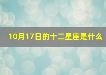 10月17日的十二星座是什么