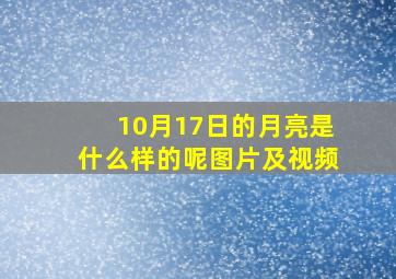 10月17日的月亮是什么样的呢图片及视频