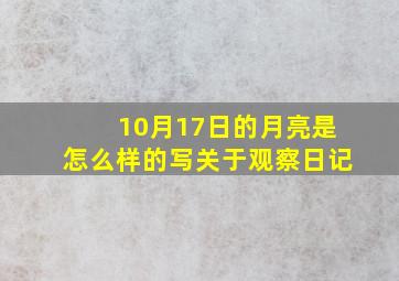 10月17日的月亮是怎么样的写关于观察日记