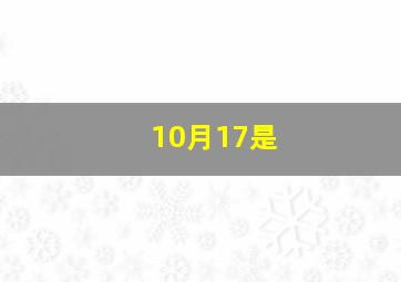 10月17是