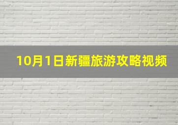 10月1日新疆旅游攻略视频