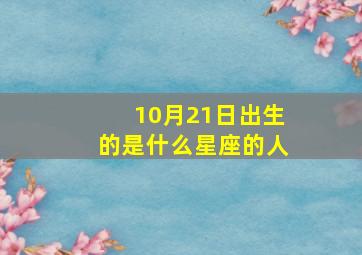 10月21日出生的是什么星座的人