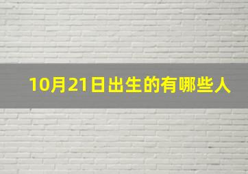 10月21日出生的有哪些人