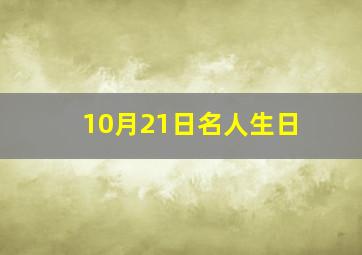 10月21日名人生日