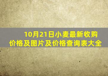 10月21日小麦最新收购价格及图片及价格查询表大全