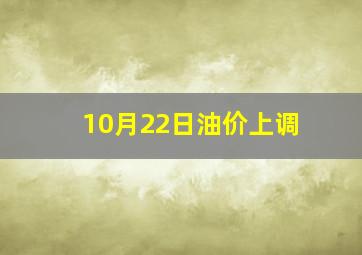 10月22日油价上调