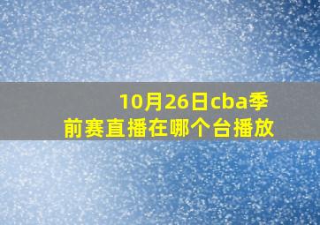 10月26日cba季前赛直播在哪个台播放