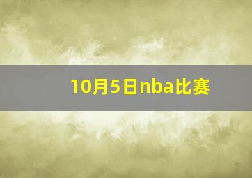 10月5日nba比赛