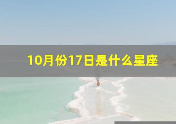 10月份17日是什么星座