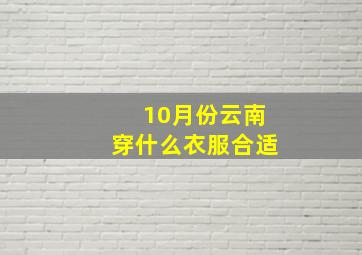 10月份云南穿什么衣服合适