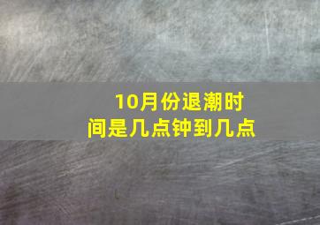 10月份退潮时间是几点钟到几点