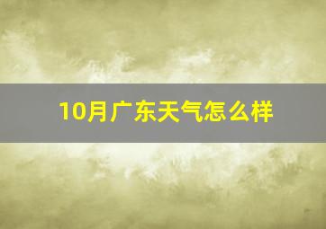 10月广东天气怎么样