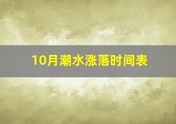 10月潮水涨落时间表