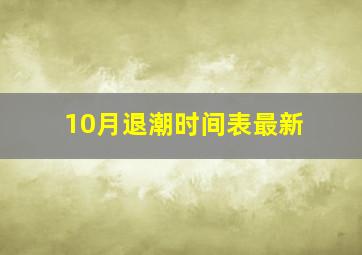 10月退潮时间表最新