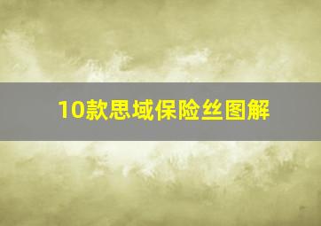 10款思域保险丝图解